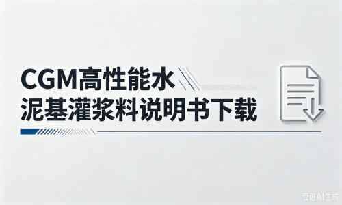 德江厂家：CGM高性能水泥基灌浆料说明书PDF（纯白无LOGO）